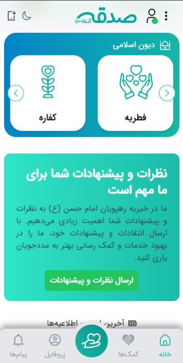 صدقه آنلاین- اپلیکیشن